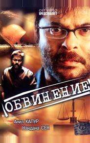 Обвинение
