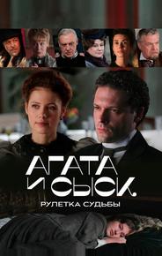 Агата и сыск. Рулетка судьбы