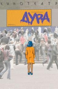Дура