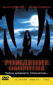 Рождение оборотня