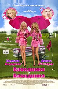 Блондинка и блондинка