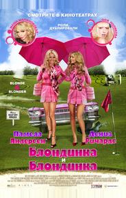 Блондинка и блондинка