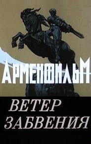 Ветер забвения