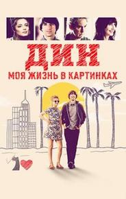 Дин: Моя жизнь в картинках