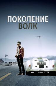 Поколение Волк