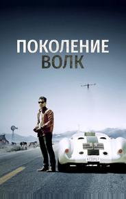 Поколение Волк