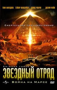 Звездный отряд: Война на Марсе