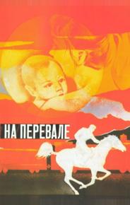На перевале