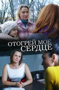 Отогрей мое сердце