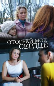 Отогрей мое сердце