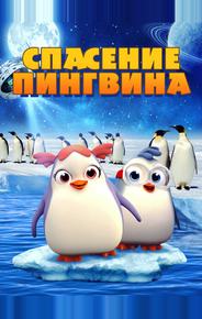 Спасение пингвина