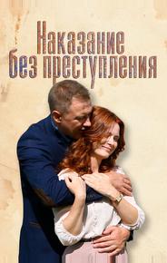 Наказание без преступления