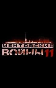 Ментовские войны 11