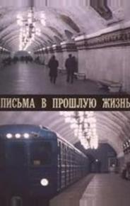 Письма в прошлую жизнь