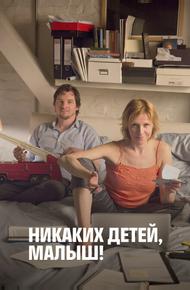 Никаких детей, малыш!