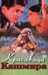 Красавица Кашмира
