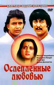 Ослепленные любовью