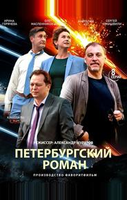 Петербургский роман