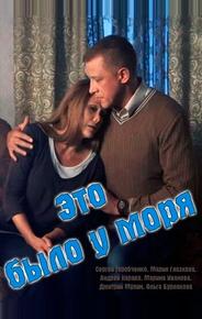 Это было у моря