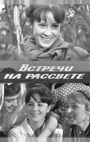 Встречи на рассвете