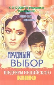 Трудный выбор
