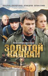 Золотой капкан