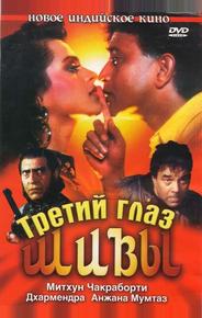 Третий глаз Шивы