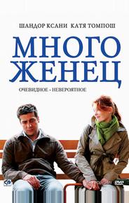 Многоженец