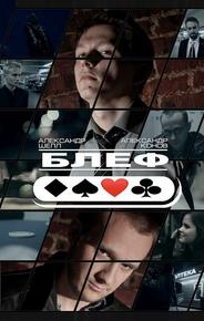 Блеф