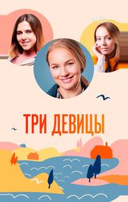 Три девицы