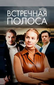 Встречная полоса
