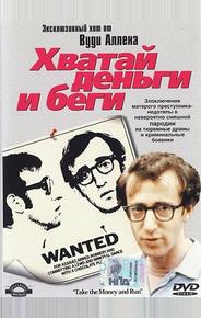 Хватай деньги и беги