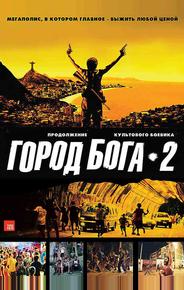 Город Бога 2