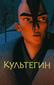 Культегин