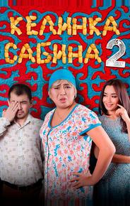 Келинка Сабина 2