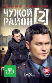 Чужой район 2