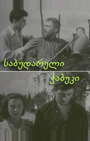 Последний из Сабудара