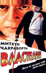 Властелин