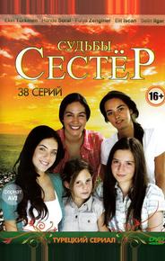 Судьбы сестер