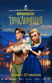 Королевские приключения