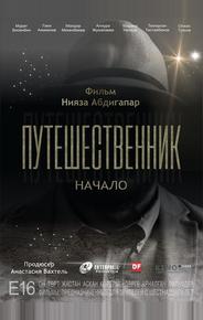 Путешественник. Начало