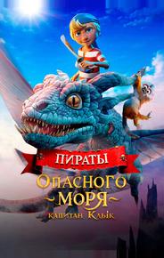 Пираты опасного моря: Капитан Клык