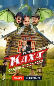 Непосредственно Каха. Сказки