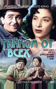 Тайком от всех