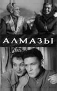 Алмазы