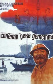 Солёная река детства