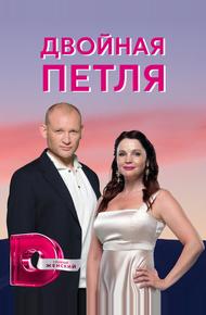 Двойная петля