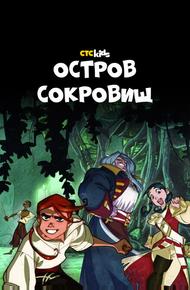 Остров Сокровищ