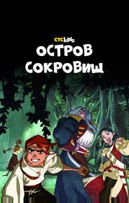 Остров Сокровищ