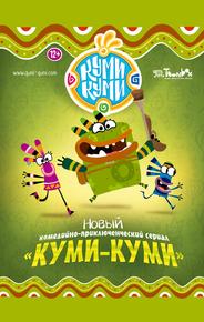 Куми-Куми